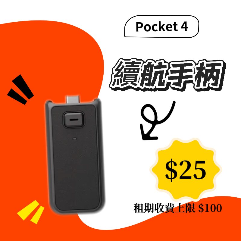 Pocket 4 Pro 續航手柄
