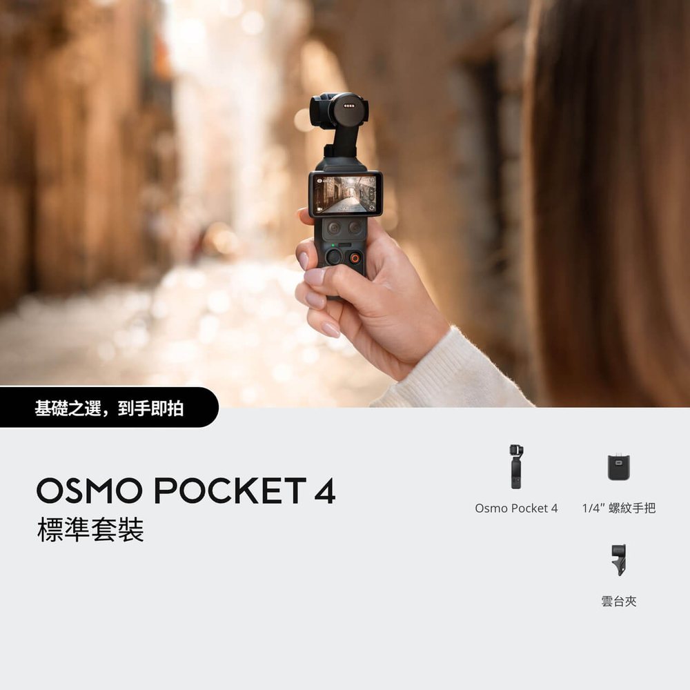 DJI Pocket 4 標準套裝方案