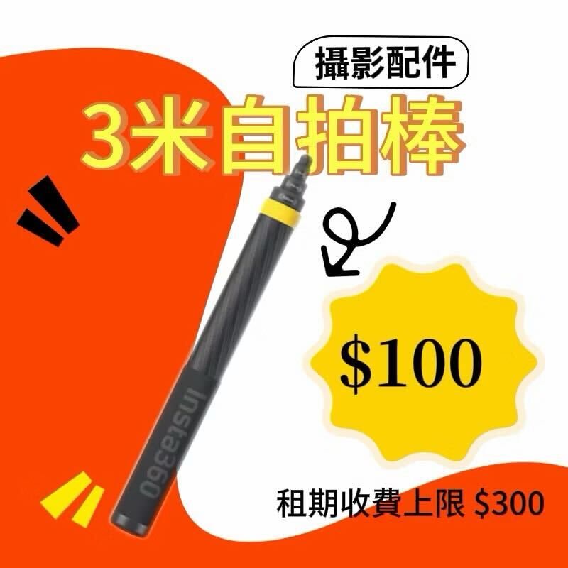 3 米伸縮自拍棒