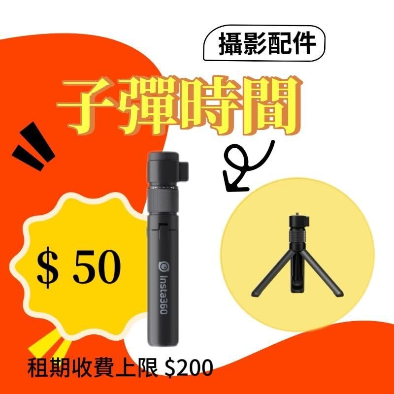 子彈時間手柄（單租）