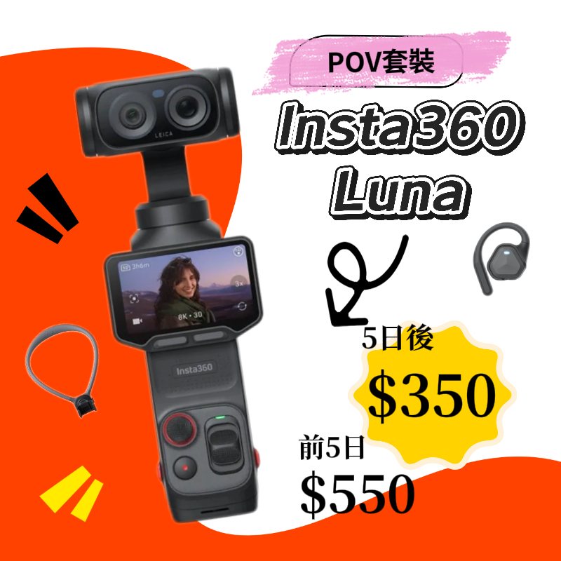 Luna Ultra POV套裝