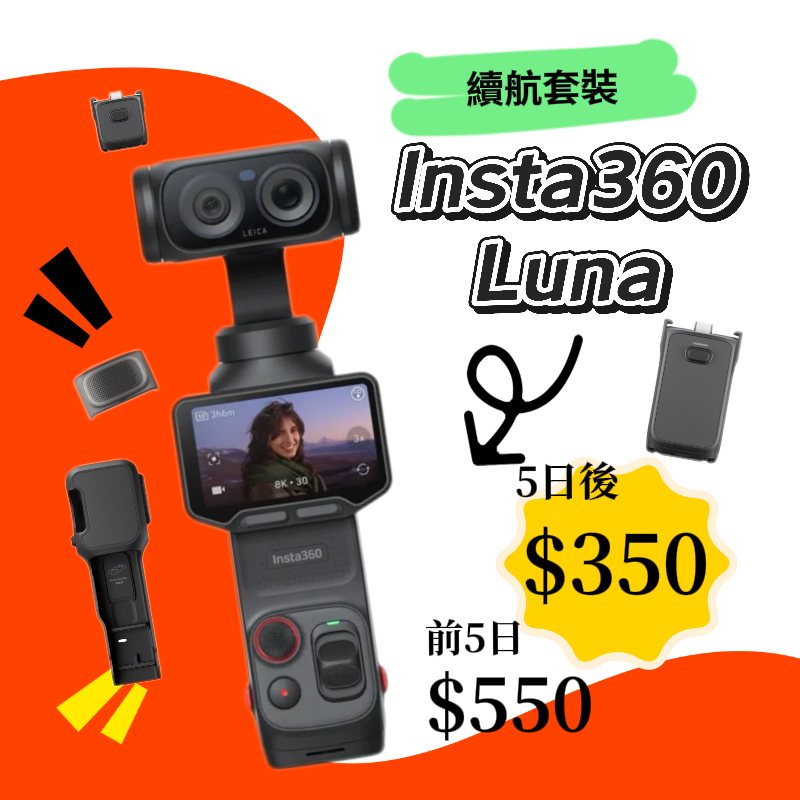 Luna Ultra 續行套裝