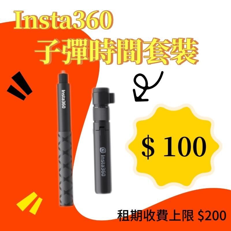 子彈時間套裝