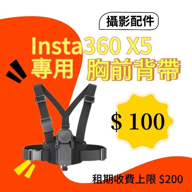 X5 專用胸前背帶