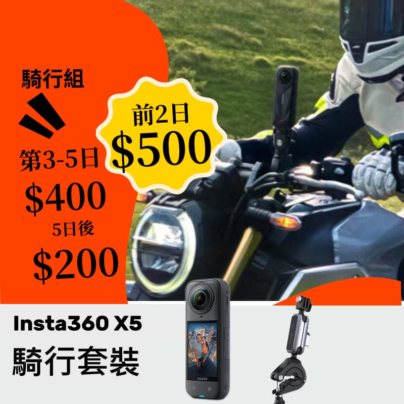Insta360 X5 騎行套裝