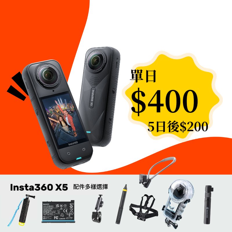 Insta360 X5 單機出租
